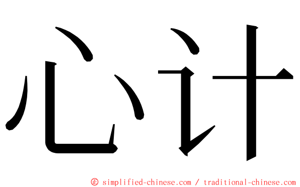 心计 ming font