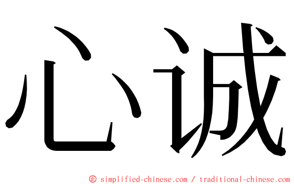 心诚 ming font