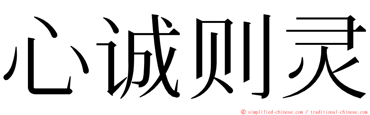 心诚则灵 ming font