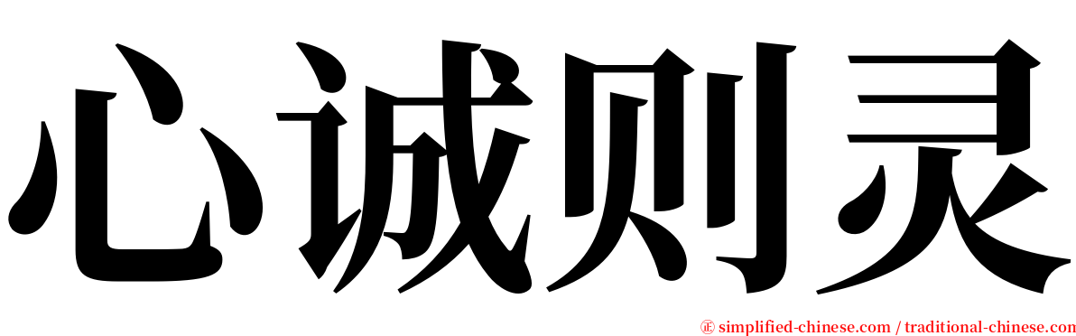心诚则灵 serif font