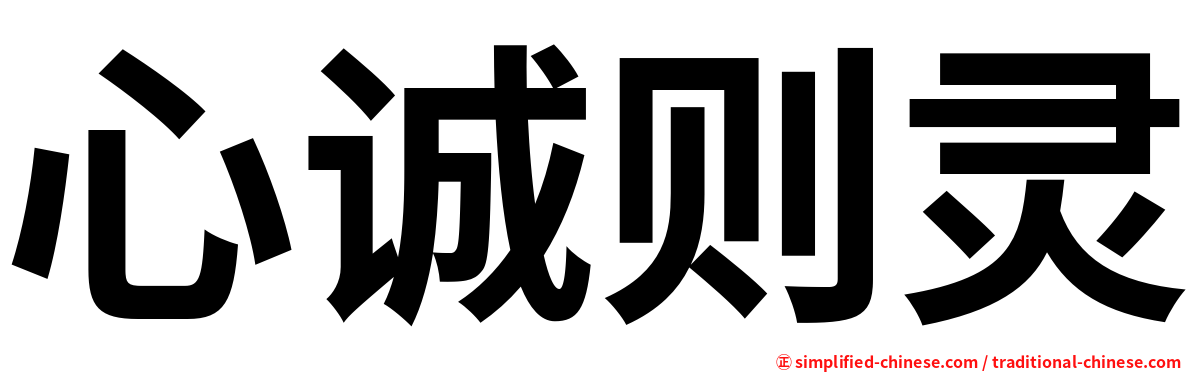 心诚则灵