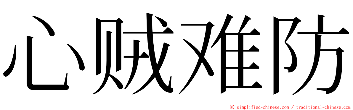 心贼难防 ming font