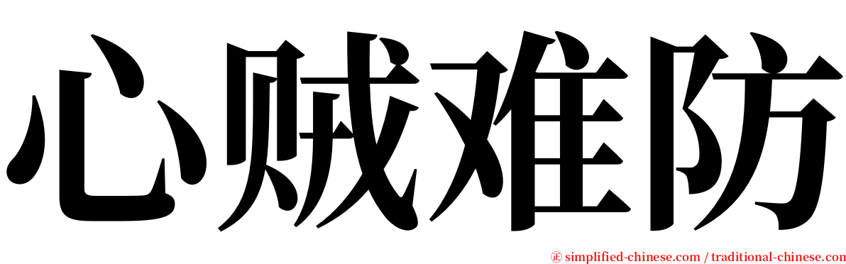 心贼难防 serif font