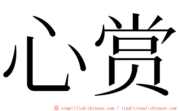 心赏 ming font