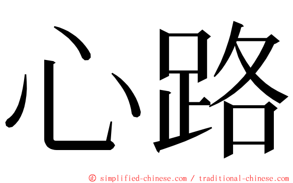 心路 ming font