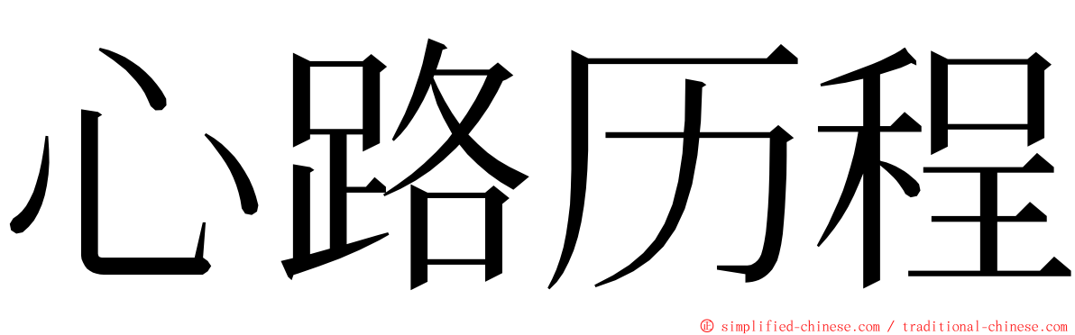 心路历程 ming font