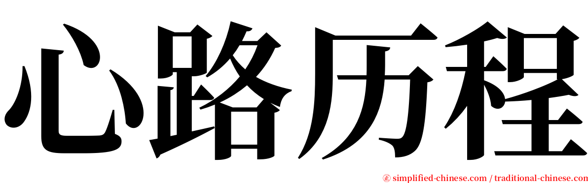 心路历程 serif font