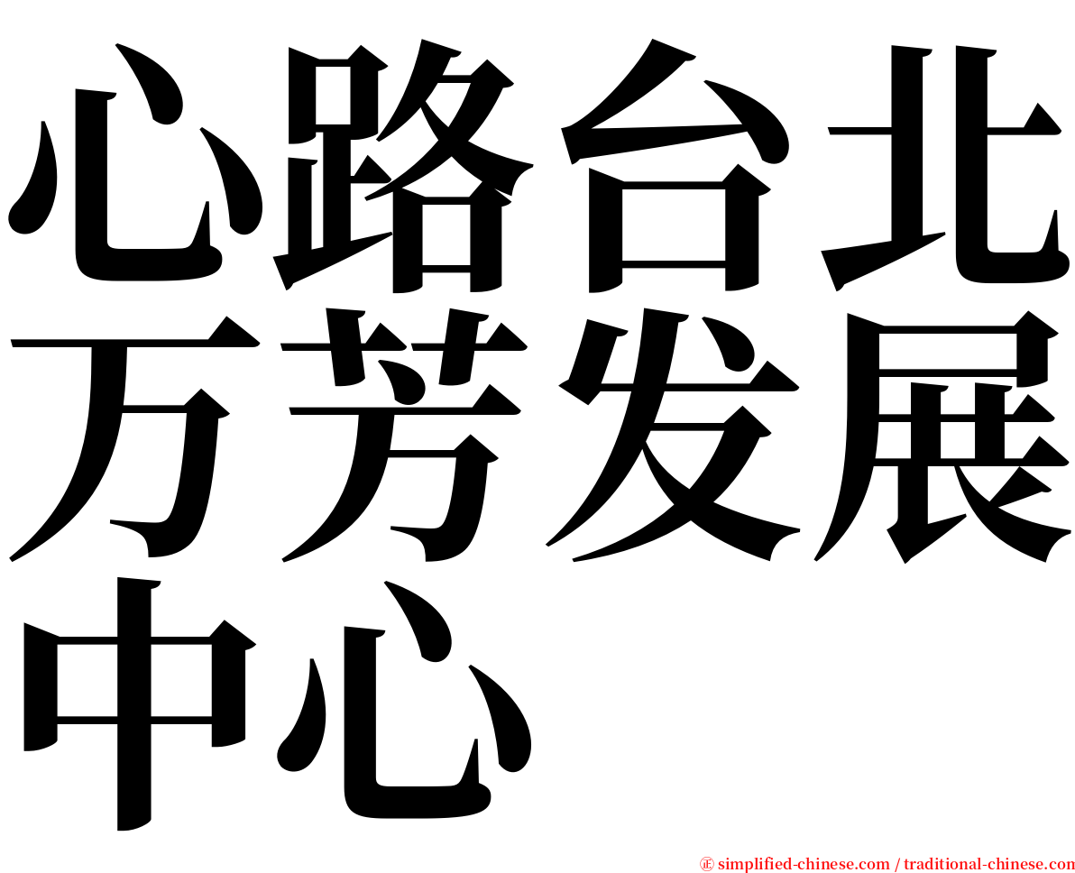 心路台北万芳发展中心 serif font