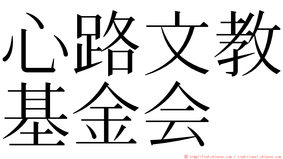 心路文教基金会 ming font