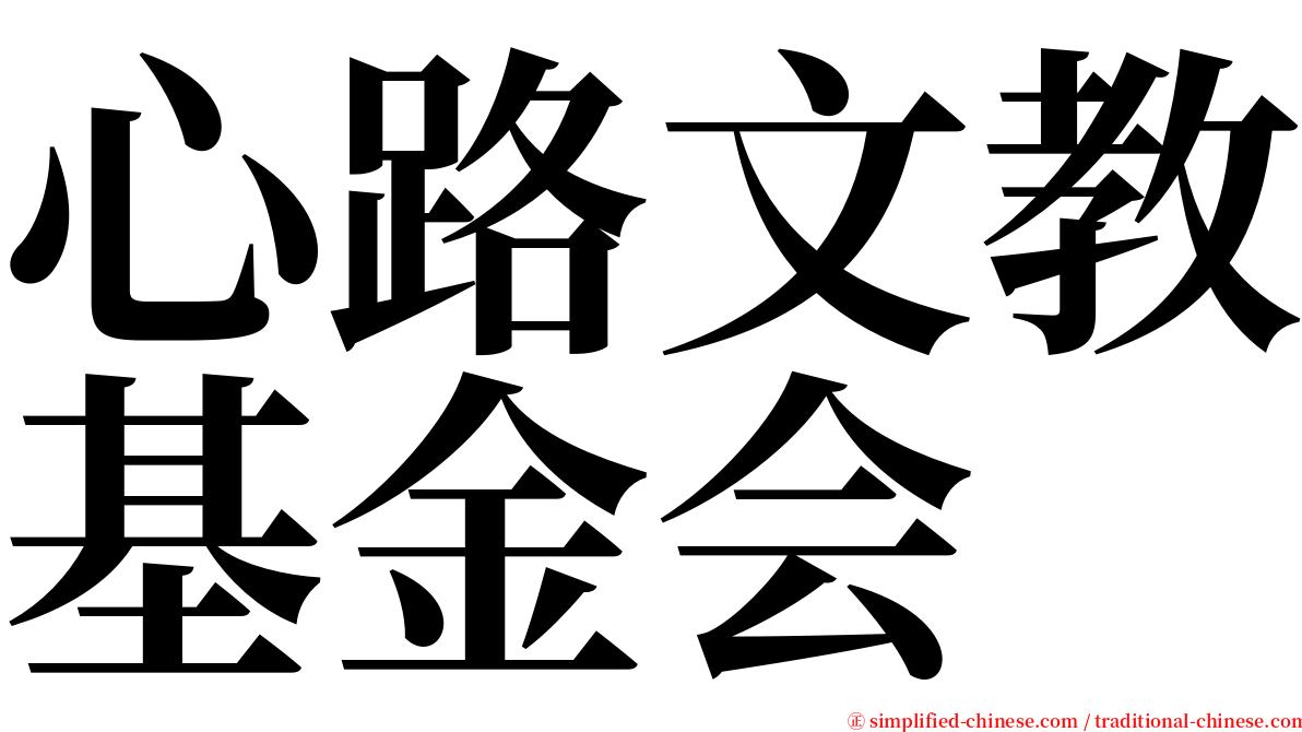 心路文教基金会 serif font