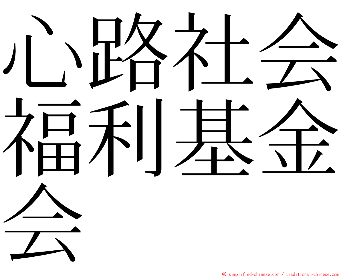 心路社会福利基金会 ming font