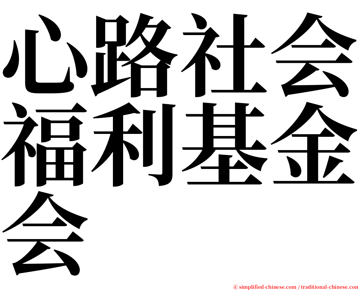 心路社会福利基金会 serif font