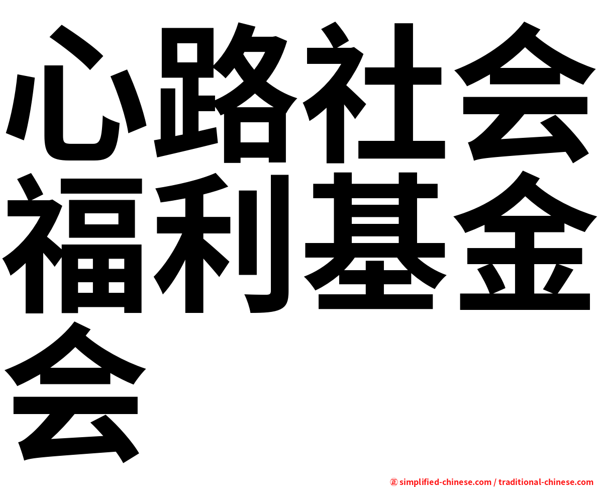 心路社会福利基金会