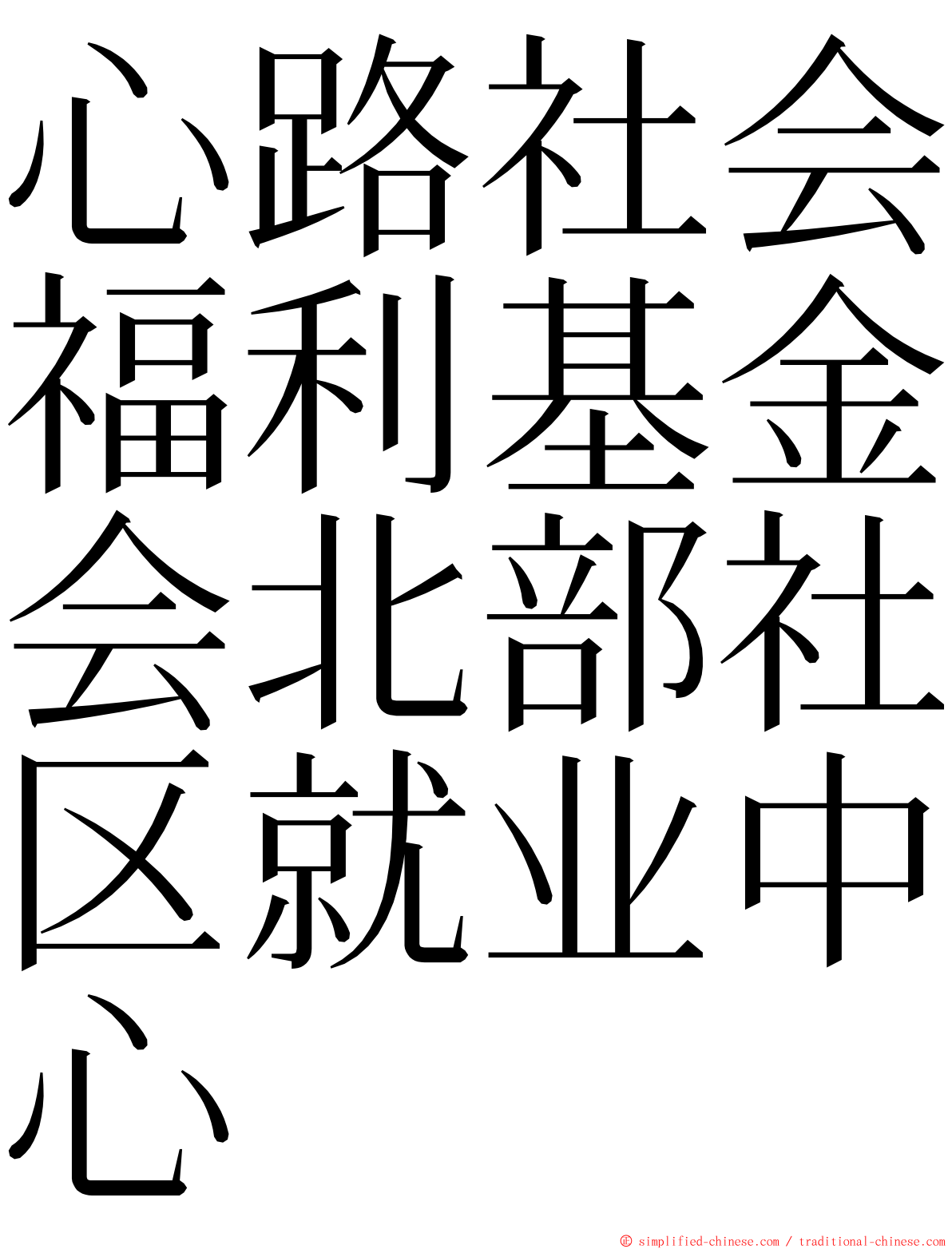 心路社会福利基金会北部社区就业中心 ming font