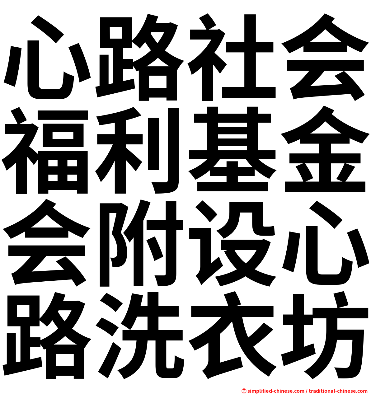 心路社会福利基金会附设心路洗衣坊