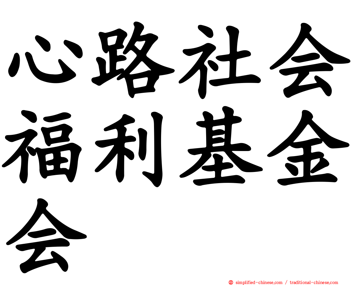 心路社会福利基金会