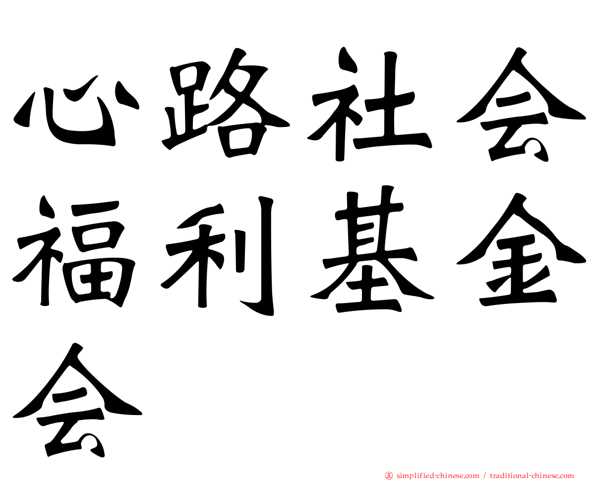 心路社会福利基金会