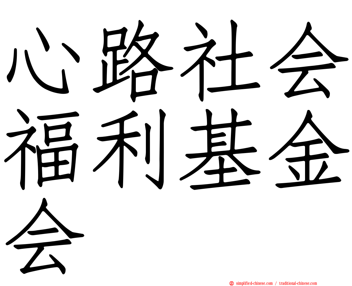 心路社会福利基金会