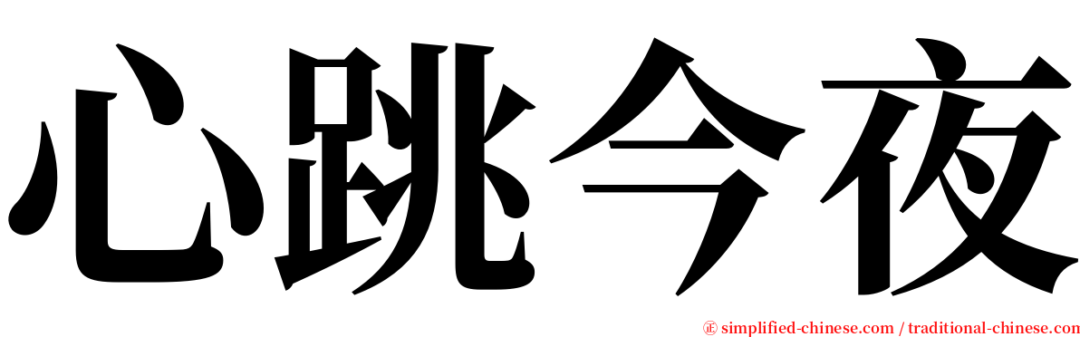 心跳今夜 serif font