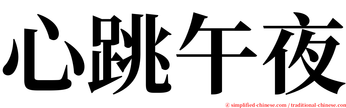 心跳午夜 serif font