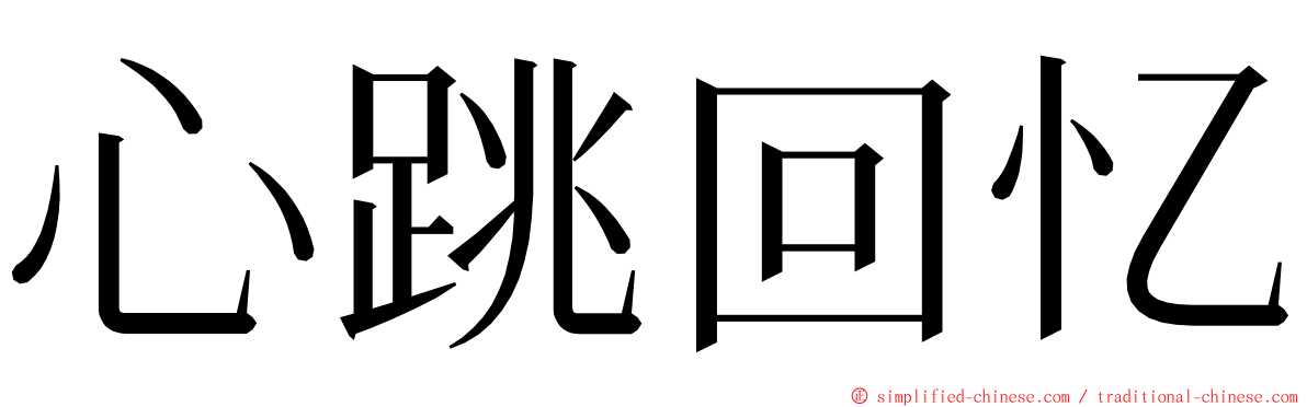 心跳回忆 ming font