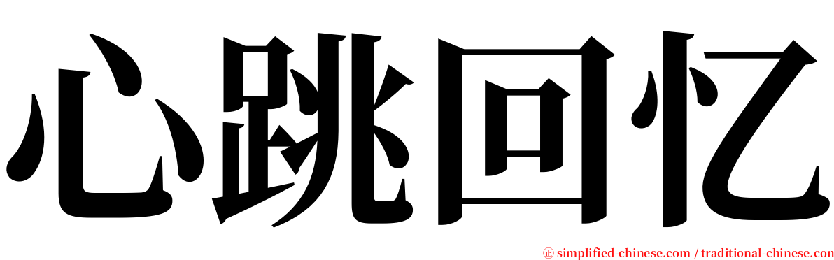 心跳回忆 serif font