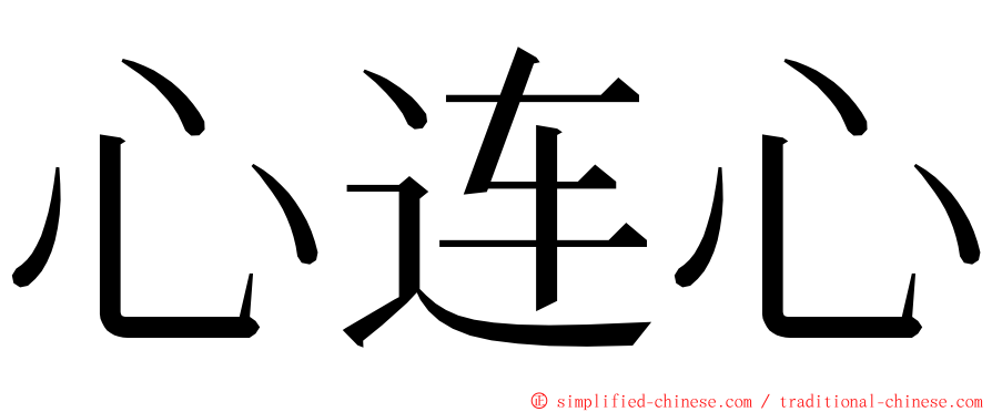 心连心 ming font