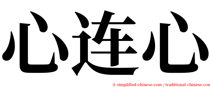 心连心 serif font