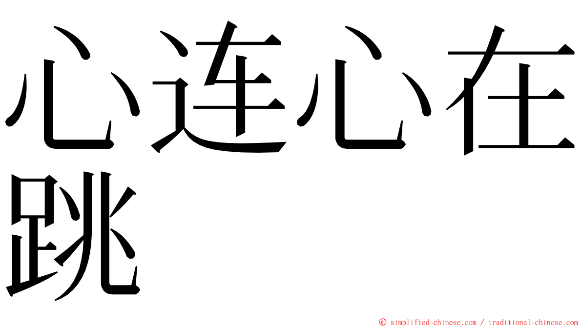 心连心在跳 ming font