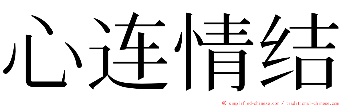 心连情结 ming font