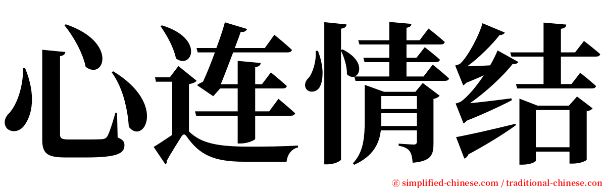 心连情结 serif font