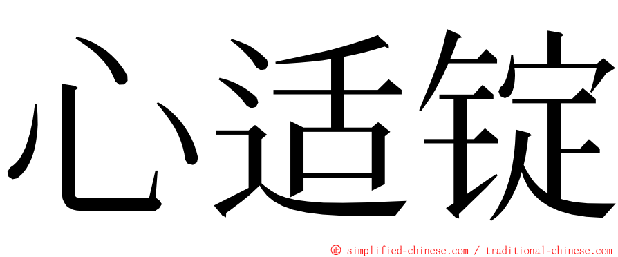 心适锭 ming font