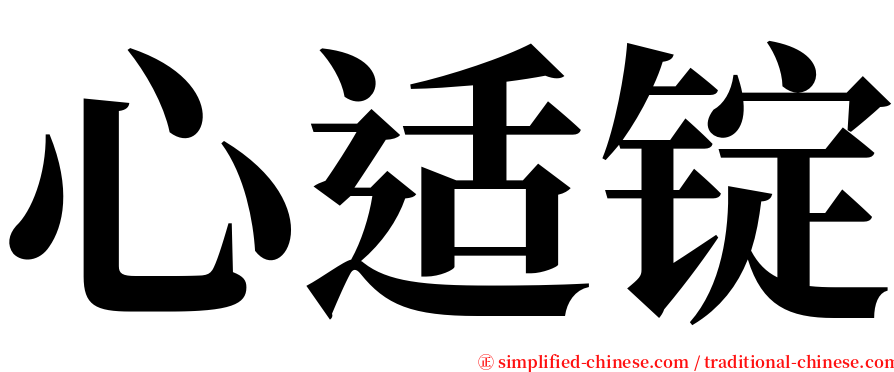 心适锭 serif font