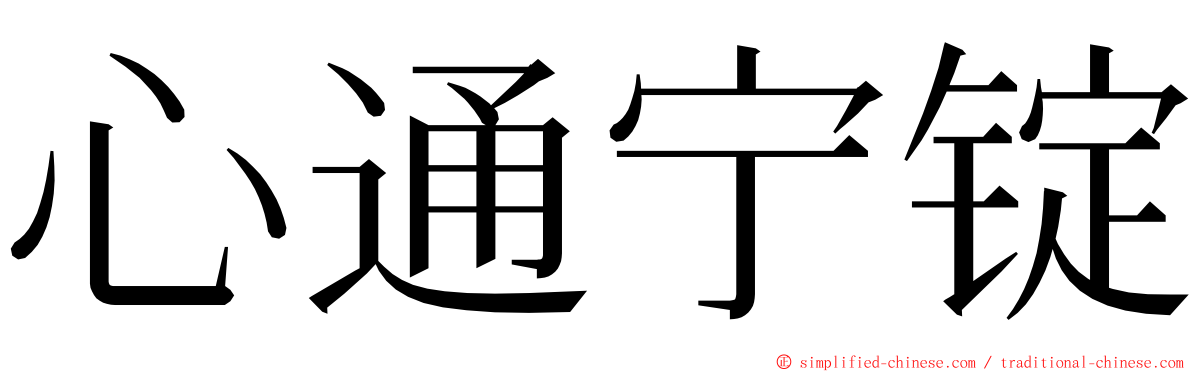 心通宁锭 ming font