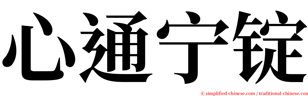 心通宁锭 serif font