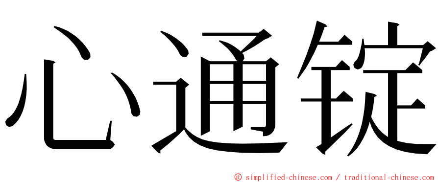 心通锭 ming font