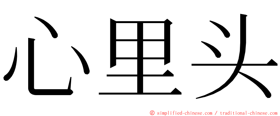 心里头 ming font