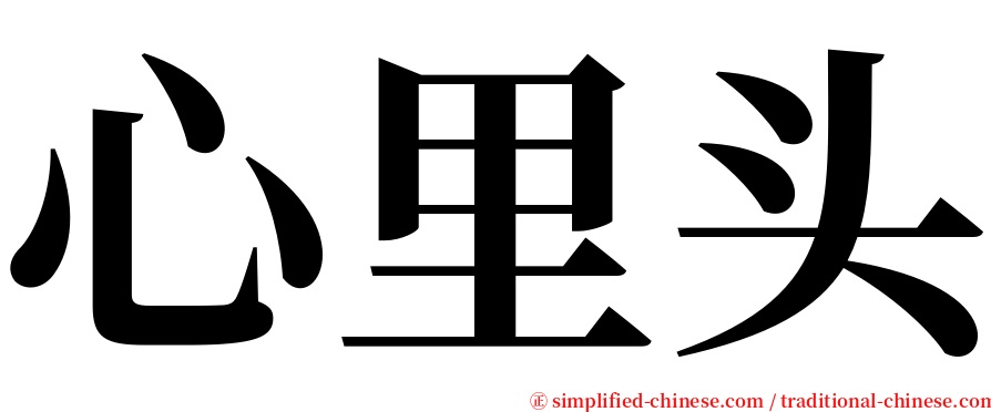 心里头 serif font