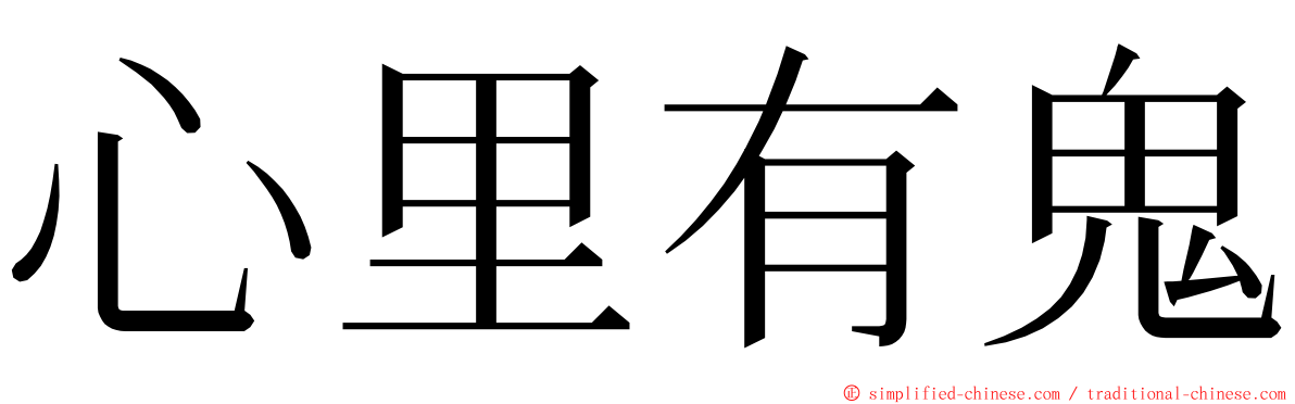 心里有鬼 ming font