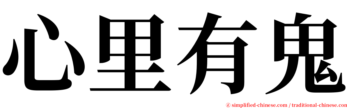 心里有鬼 serif font