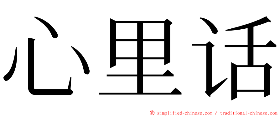 心里话 ming font