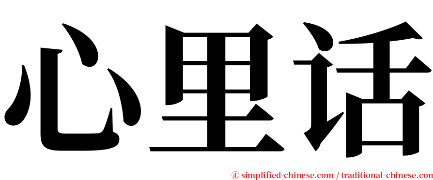 心里话 serif font