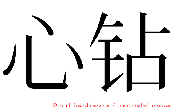 心钻 ming font