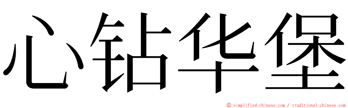 心钻华堡 ming font