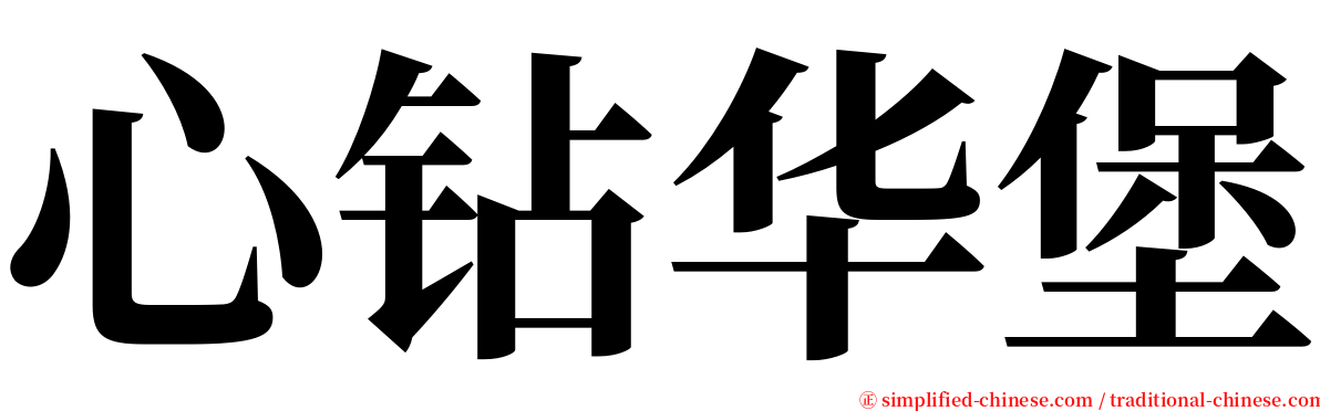 心钻华堡 serif font