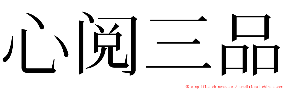 心阅三品 ming font