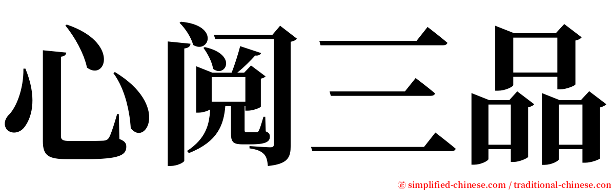 心阅三品 serif font