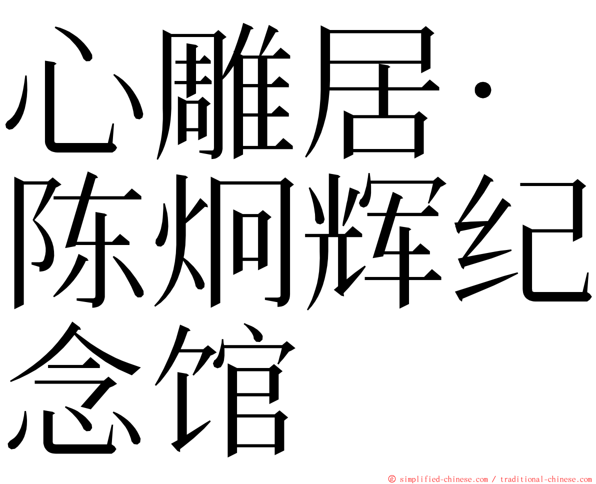 心雕居‧陈炯辉纪念馆 ming font