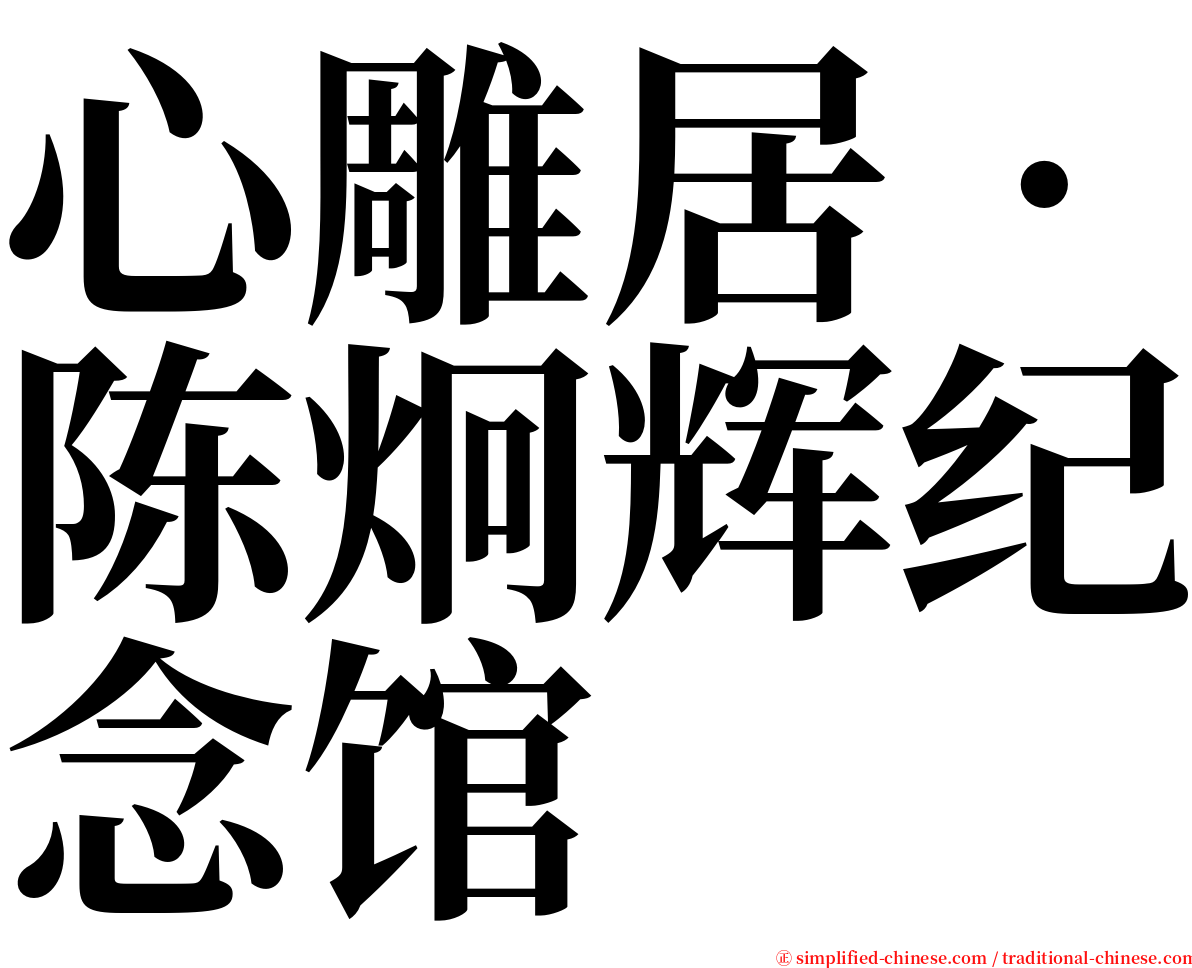 心雕居‧陈炯辉纪念馆 serif font