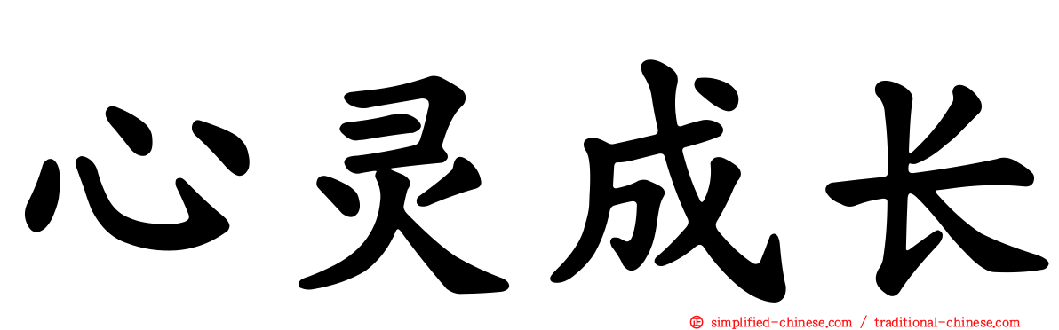 心灵成长